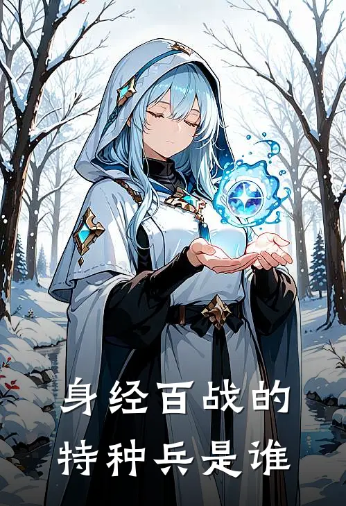身经百战的特种兵是谁