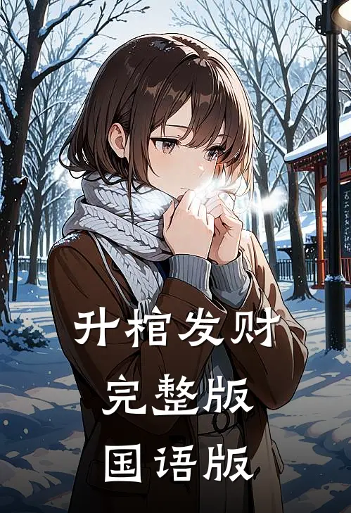 升棺发财完整版,国语版