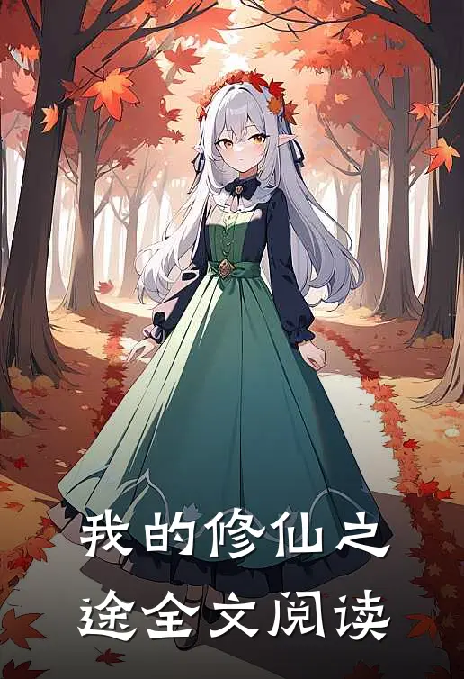 我的修仙之途全文阅读