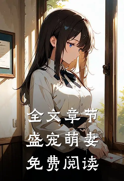 全文章节盛宠萌妻 免费阅读
