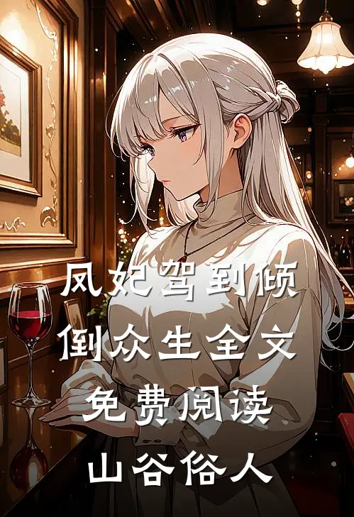 凤妃驾到倾倒众生全文免费阅读山谷俗人