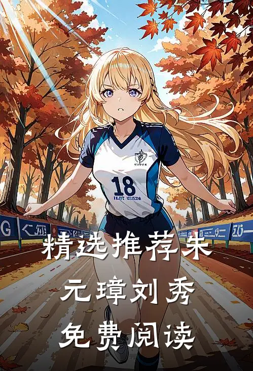 精选推荐朱元璋刘秀免费阅读