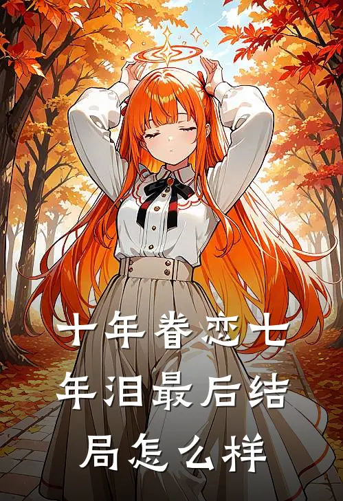 十年眷恋七年泪最后结局怎么样