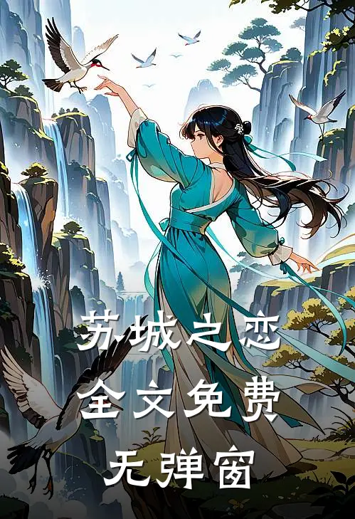 苏城之恋全文免费无弹窗
