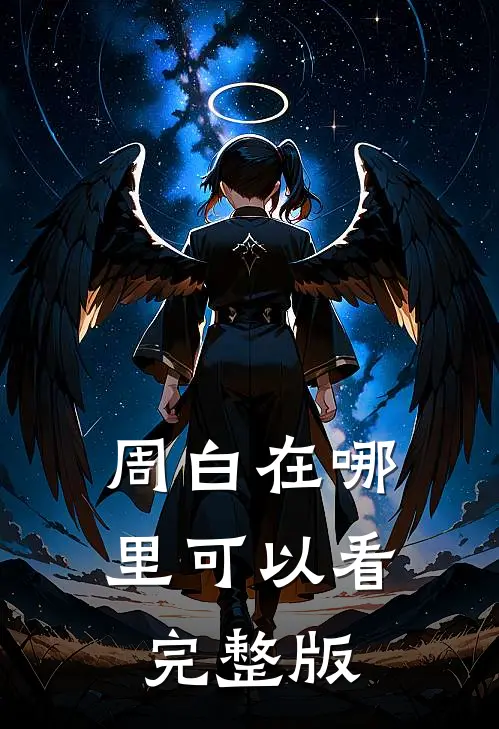 周白在哪里可以看完整版