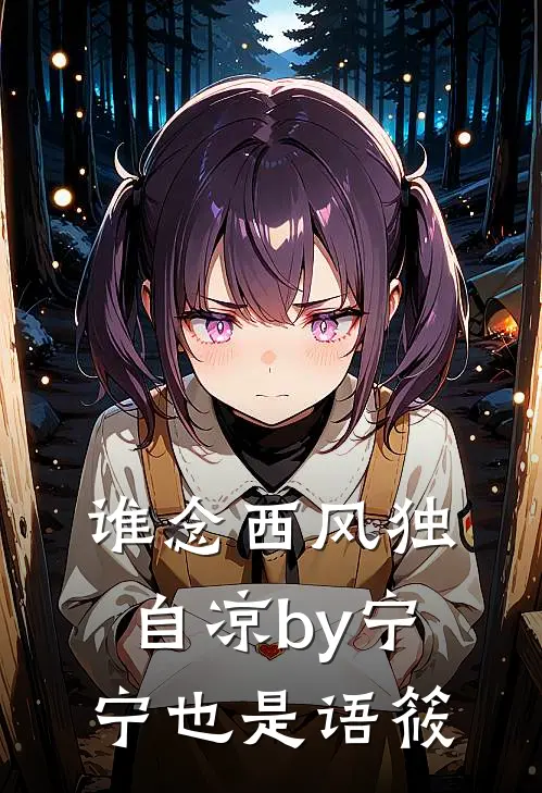 谁念西风独自凉by宁宁也是语筱
