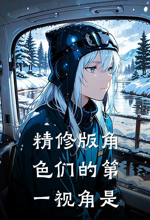精修版角色们的第一视角是