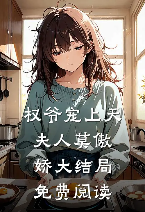 权爷宠上天夫人莫傲娇大结局免费阅读