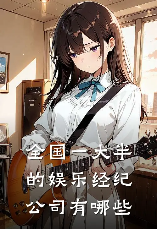 全国一大半的娱乐经纪公司有哪些