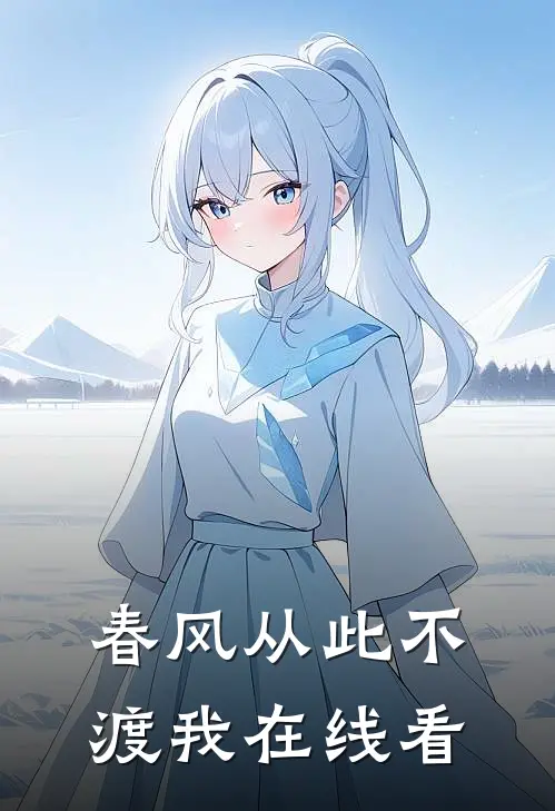 春风从此不渡我在线看