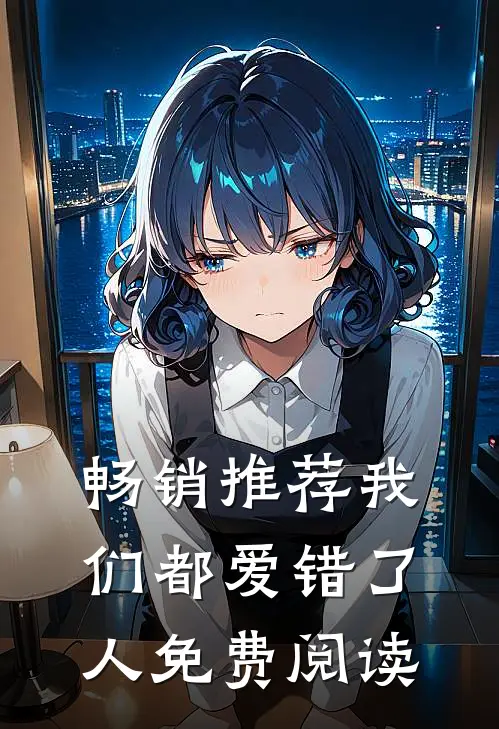 畅销推荐我们都爱错了人免费阅读