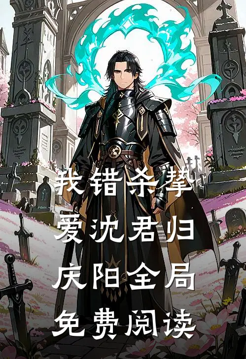 我错杀挚爱沈君归庆阳全局免费阅读
