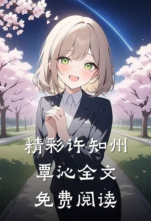 精彩许知州覃沁全文免费阅读