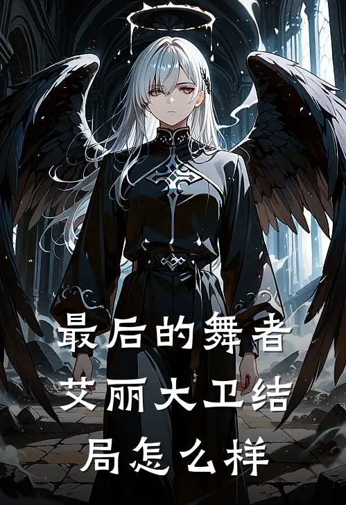最后的舞者艾丽大卫结局怎么样