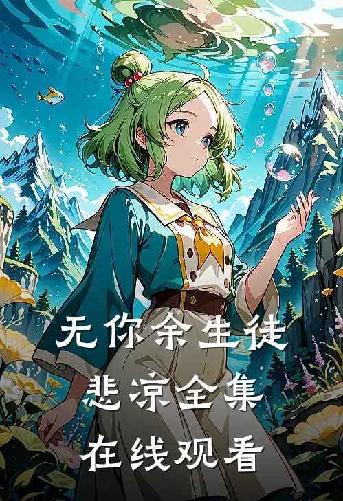 无你余生徒悲凉全集在线观看