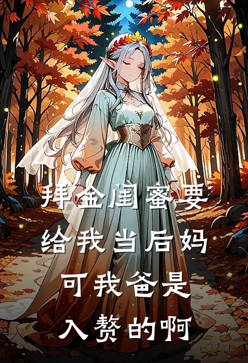 拜金闺蜜要给我当后妈,可我爸是入赘的啊免费阅读