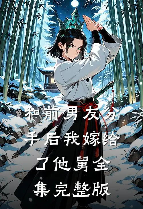 和前男友分手后我嫁给了他舅全集完整版