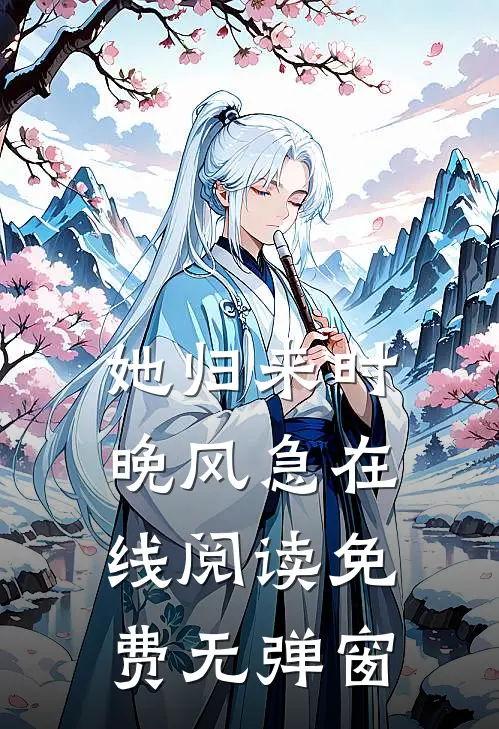 她归来时晚风急在线阅读免费无弹窗