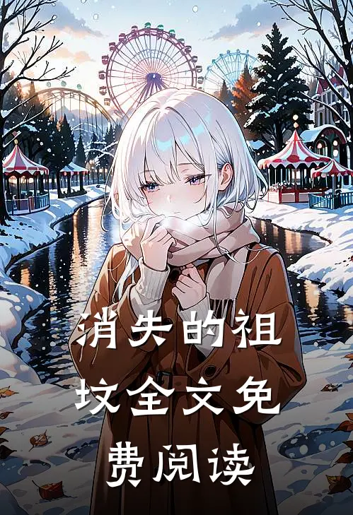 消失的祖坟全文免费阅读