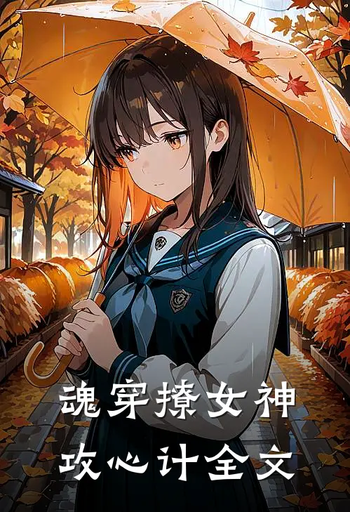 魂穿撩女神攻心计全文