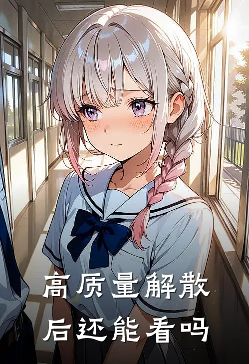 高质量解散后还能看吗