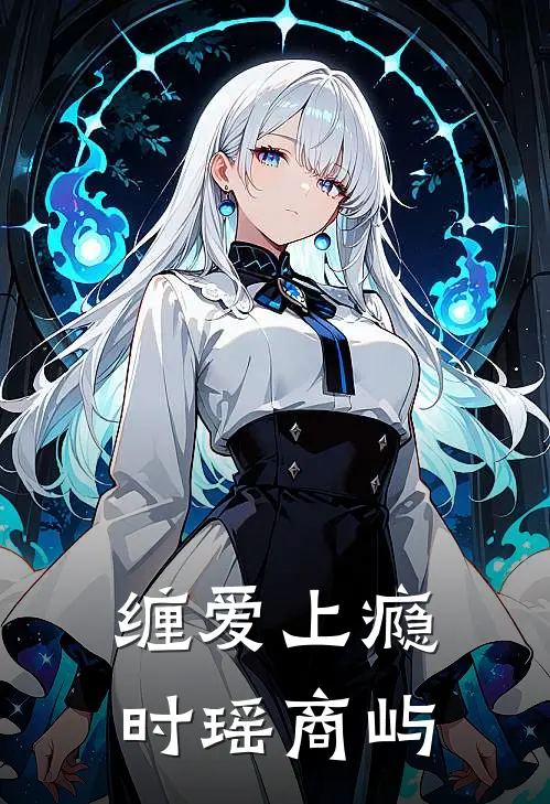 缠爱上瘾时瑶商屿