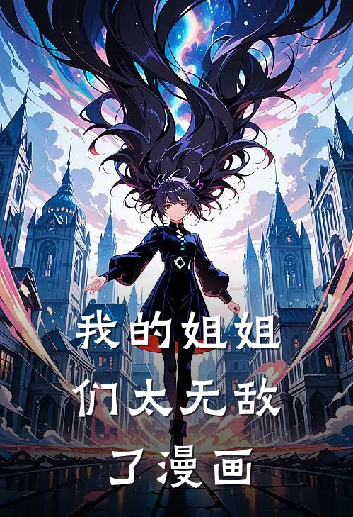 我的姐姐们太无敌了漫画