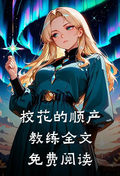 校花的顺产教练全文免费阅读