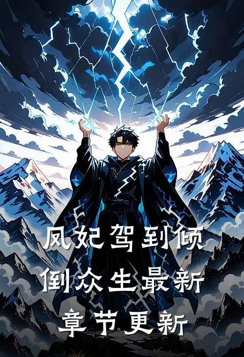 凤妃驾到倾倒众生最新章节更新