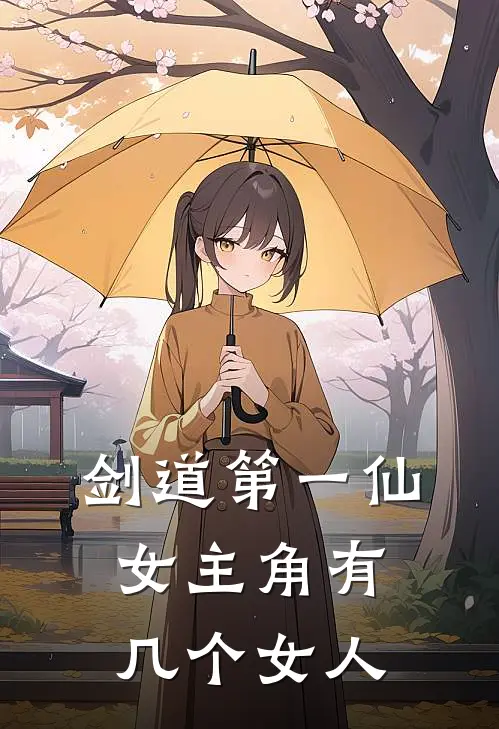 剑道第一仙女主角有几个女人