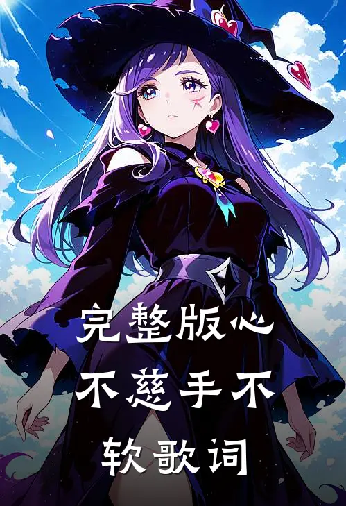 完整版心不慈手不软歌词