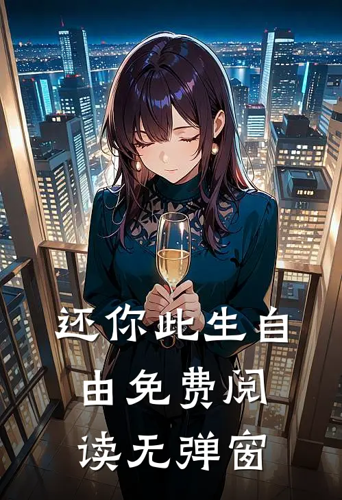 还你此生自由免费阅读无弹窗