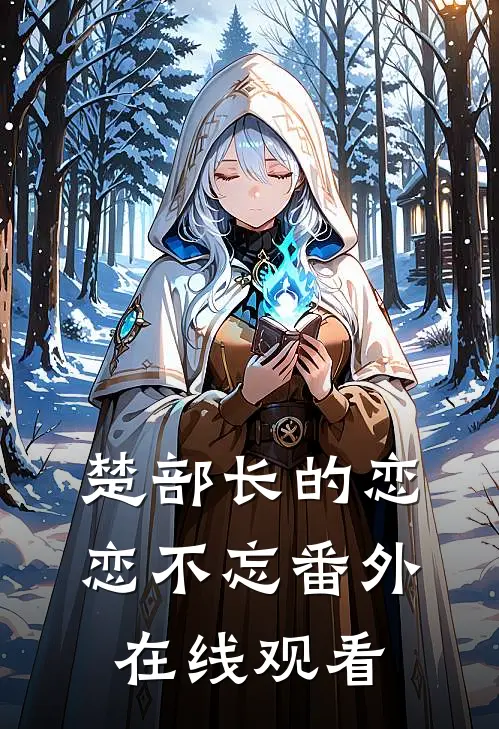 楚部长的恋恋不忘 番外在线观看