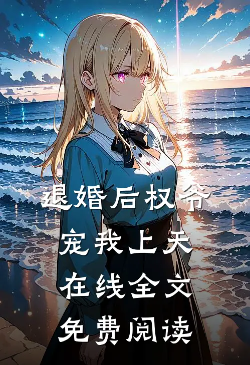 退婚后权爷宠我上天在线全文免费阅读
