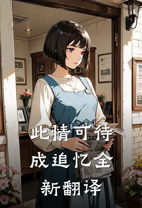 此情可待成追忆全新翻译