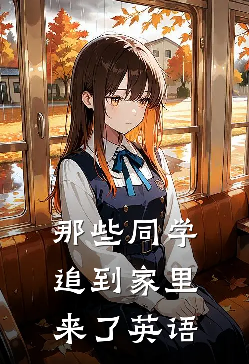 那些同学追到家里来了英语