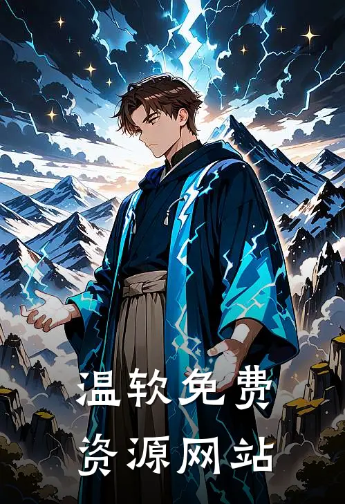 温软免费资源网站