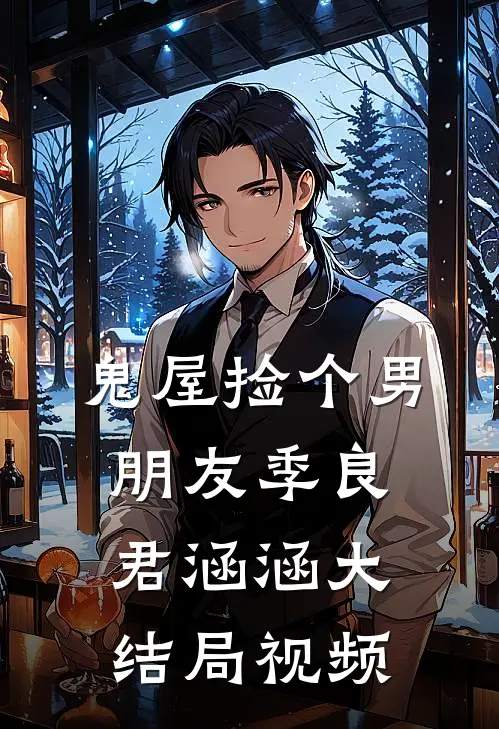 鬼屋捡个男朋友季良君涵涵大结局视频