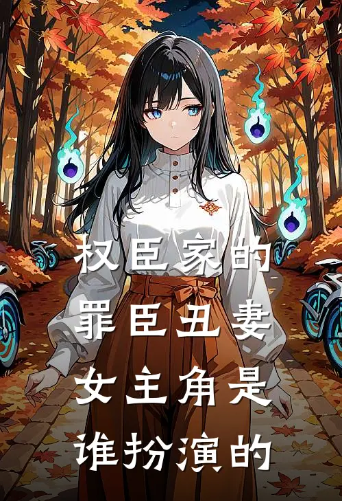 权臣家的罪臣丑妻女主角是谁扮演的