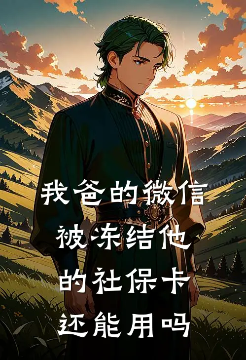 我爸的微信被冻结他的社保卡还能用吗