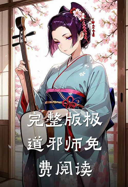 完整版极道邪师免费阅读