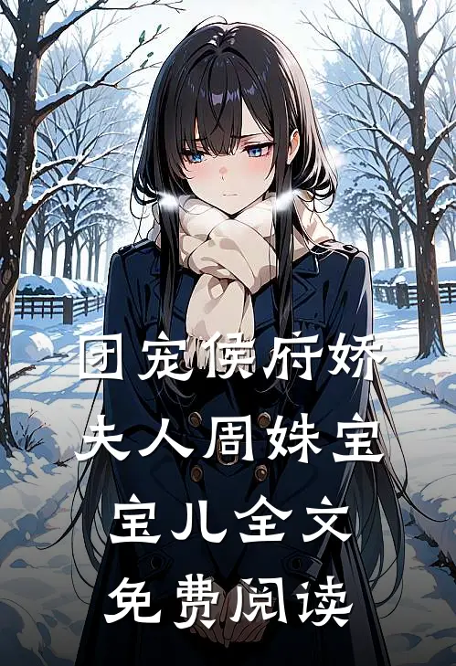 团宠侯府娇夫人周姝宝宝儿全文免费阅读