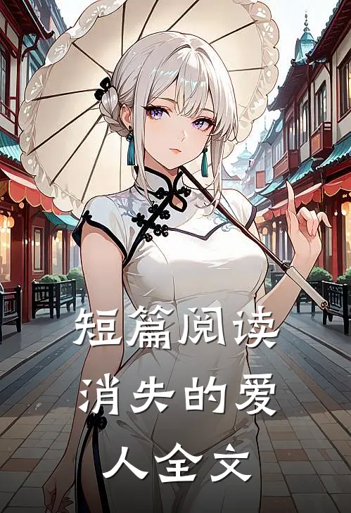 短篇阅读消失的爱人全文