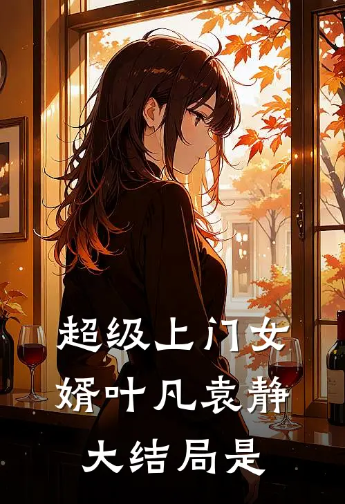 超级上门女婿叶凡袁静大结局是