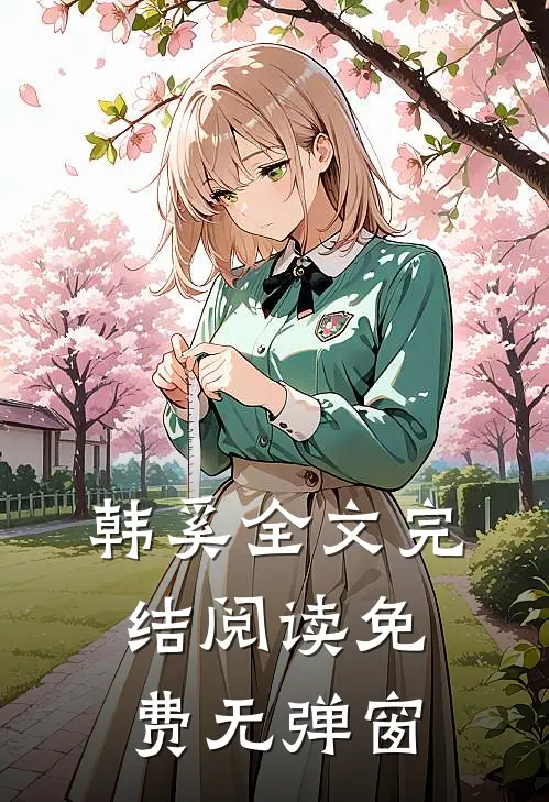 韩奚全文完结阅读免费无弹窗