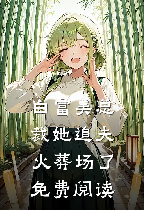 白富美总裁她追夫火葬场了免费阅读