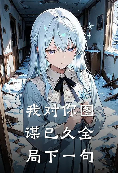 我对你图谋已久全局下一句