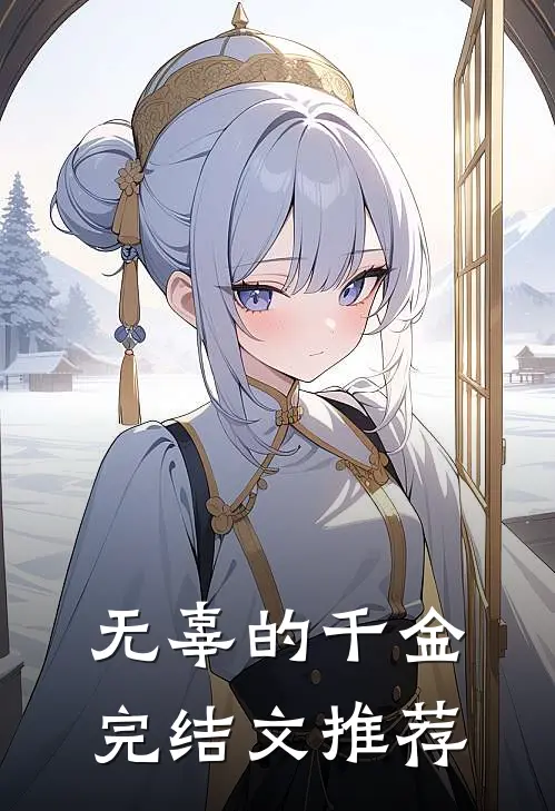 无辜的千金完结文推荐