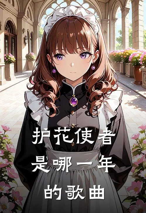 护花使者是哪一年的歌曲