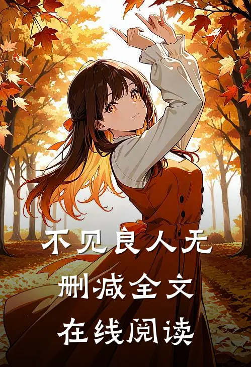 不见良人无删减全文在线阅读
